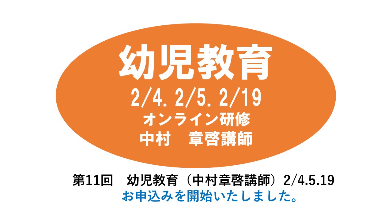 【2月】第十一回　乳児保育　※オンライン研修　2024年度